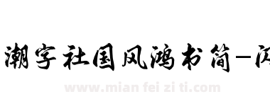 潮字社国风鸿书简-闪下载