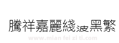 腾祥嘉丽线波黑繁下载