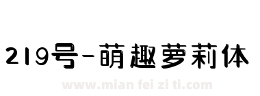 219号-萌趣萝莉体下载