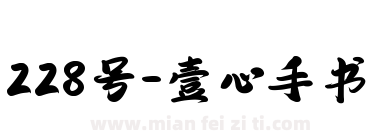228号-壹心手书下载