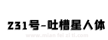 231号-吐槽星人体下载