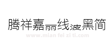 腾祥嘉丽线波黑简下载