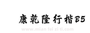 华康乾隆行楷B5下载