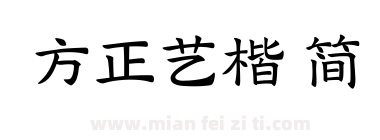方正艺楷 简下载
