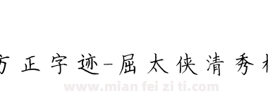 方正字迹-屈太侠清秀楷 简下载