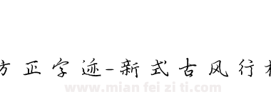 方正字迹-新式古风行楷 简下载
