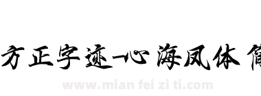方正字迹-心海凤体 简下载