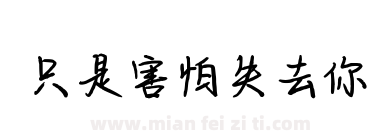 只是害怕失去你下载