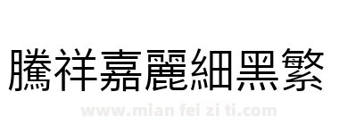 腾祥嘉丽细黑繁下载