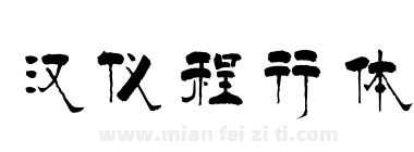 汉仪程行体下载