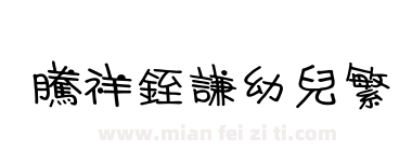 腾祥銍谦幼儿繁下载
