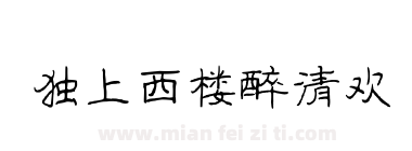 独上西楼醉清欢下载