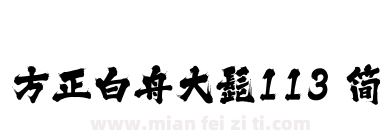 方正白舟大髭113 简下载