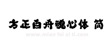 方正白舟魂心体 简下载