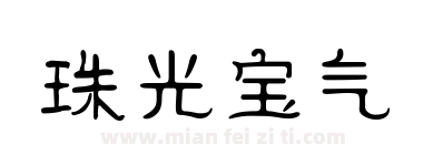 珠光宝气下载