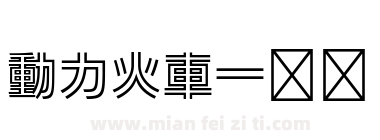 動力火車一號體下载