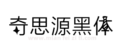奇思源黑体下载