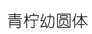 青柠幼圆体下载