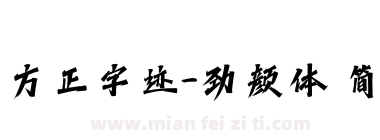 方正字迹-劲颜体 简下载