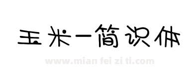 玉米-简识体下载