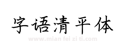 字语清平体下载