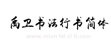 禹卫书法行书简体下载