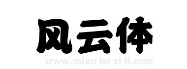【落落补】风云 体下载
