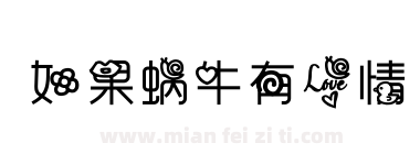 如果蜗牛有爱情下载