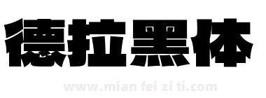 德拉黑体下载