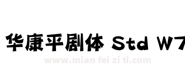 华康平剧体 Std W7下载