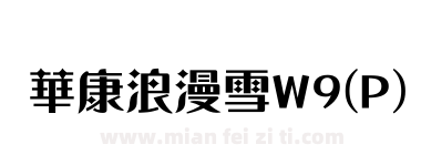 華康浪漫雪W9(P)下载