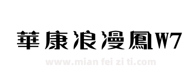 華康浪漫鳳W7下载