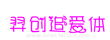 羿创追爱体下载