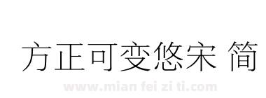 方正可变悠宋 简下载