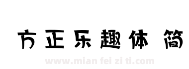 方正乐趣体 简下载