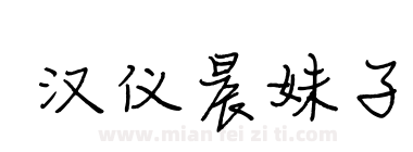 汉仪晨妹子下载