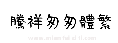腾祥匆匆体繁下载