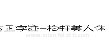 方正字迹-柏轩美人体 简下载