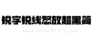 锐字锐线怒放超黑简下载