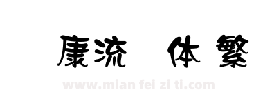 华康流隶体 繁下载