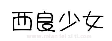 西良少女下载