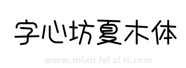 字心坊夏木体下载