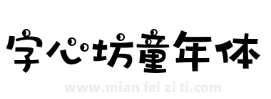 字心坊童年体下载