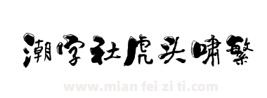潮字社虎头啸繁