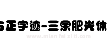 方正字迹-三余肥光体 简下载
