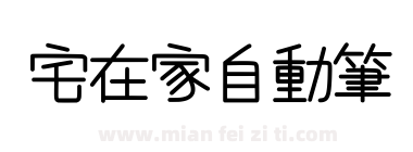 宅在家自動筆下载