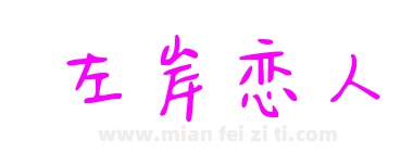 左岸恋人下载
