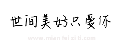 世间美好只爱你下载