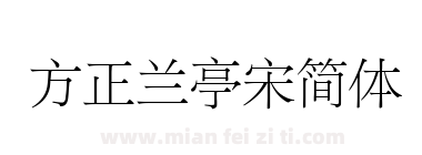 方正兰亭宋简体下载