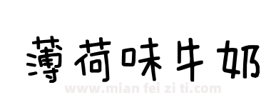薄荷味牛奶下载